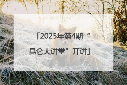 2025年第4期“昆仑大讲堂”开讲