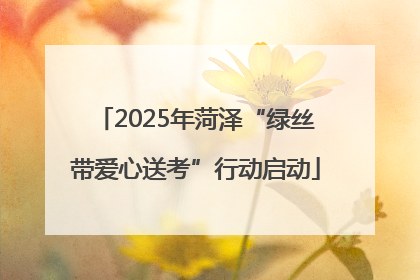 2025年菏泽“绿丝带爱心送考”行动启动