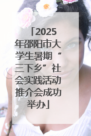 2025年邵阳市大学生暑期“三下乡”社会实践活动推介会成功举办