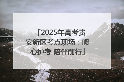 2025年高考贵安新区考点现场：暖心护考 陪伴前行