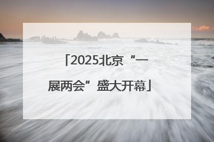 2025北京“一展两会”盛大开幕