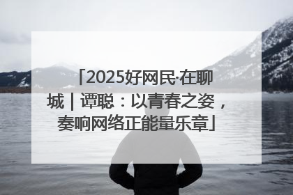 2025好网民·在聊城｜谭聪：以青春之姿，奏响网络正能量乐章