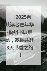 2025海峡读者嘉年华·福州书展启幕，邀你共赴3天书香之约