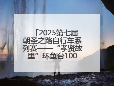 2025第七届朝圣之路自行车系列赛——“孝贤故里”环鱼台100公里挑战赛启幕