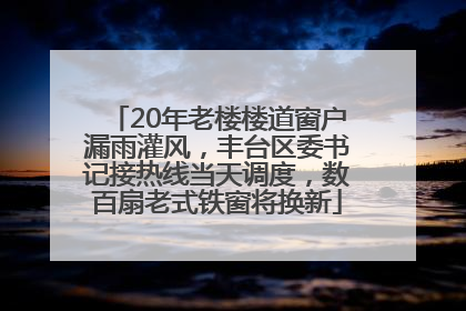 20年老楼楼道窗户漏雨灌风，丰台区委书记接热线当天调度，数百扇老式铁窗将换新