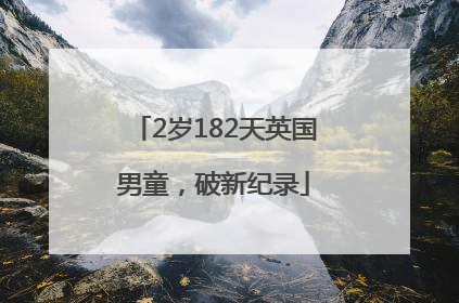 2岁182天英国男童，破新纪录