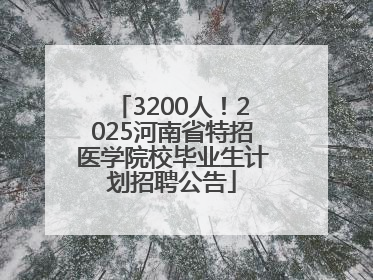 3200人！2025河南省特招医学院校毕业生计划招聘公告