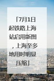 7月1日起铁路上海站启用新图，上海至多地用时明显压缩