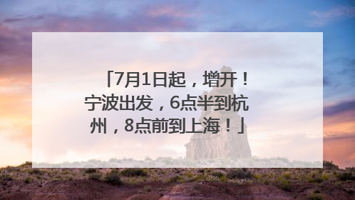 7月1日起，增开！宁波出发，6点半到杭州，8点前到上海！