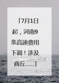 7月1日起，河南9条高速费用下调！涉及商丘……