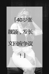 40岁张靓颖，发长文回应争议！