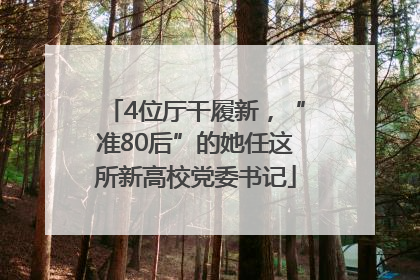 4位厅干履新，“准80后”的她任这所新高校党委书记