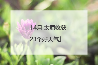 4月 太原收获23个好天气