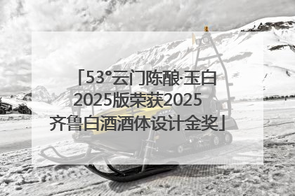 53°云门陈酿·玉白2025版荣获2025齐鲁白酒酒体设计金奖