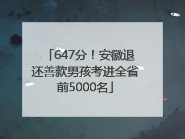 647分！安徽退还善款男孩考进全省前5000名
