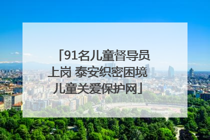 91名儿童督导员上岗 泰安织密困境儿童关爱保护网