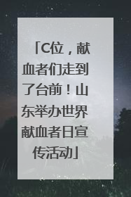 C位，献血者们走到了台前！山东举办世界献血者日宣传活动