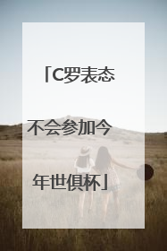 C罗表态不会参加今年世俱杯