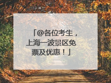 @各位考生，上海一波景区免票及优惠！