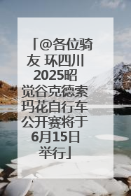 @各位骑友 环四川2025昭觉谷克德索玛花自行车公开赛将于6月15日举行