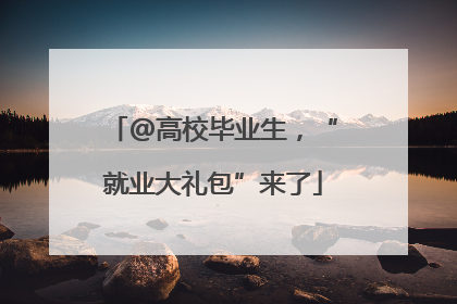 @高校毕业生，“就业大礼包”来了