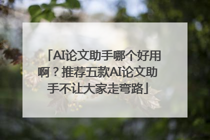 AI论文助手哪个好用啊？推荐五款AI论文助手不让大家走弯路
