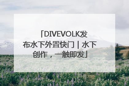 DIVEVOLK发布水下外置快门｜水下创作，一触即发