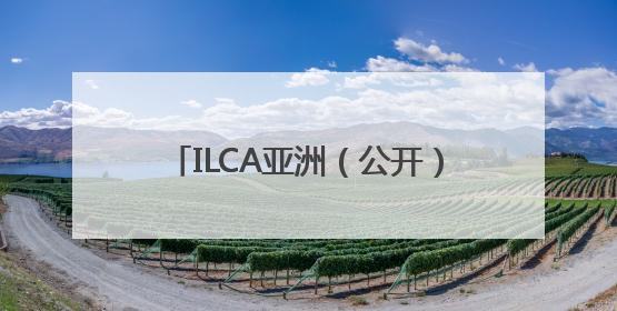 ILCA亚洲（公开）帆船锦标赛秦皇岛开赛
