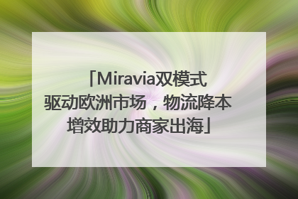 Miravia双模式驱动欧洲市场，物流降本增效助力商家出海