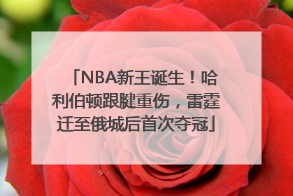 NBA新王诞生！哈利伯顿跟腱重伤，雷霆迁至俄城后首次夺冠