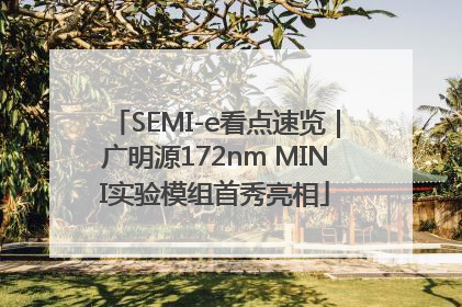 SEMI-e看点速览｜广明源172nm MINI实验模组首秀亮相