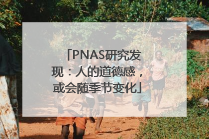 PNAS研究发现：人的道德感，或会随季节变化