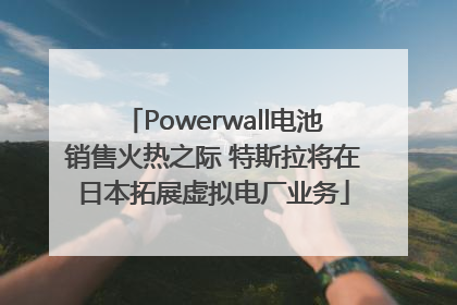 Powerwall电池销售火热之际 特斯拉将在日本拓展虚拟电厂业务