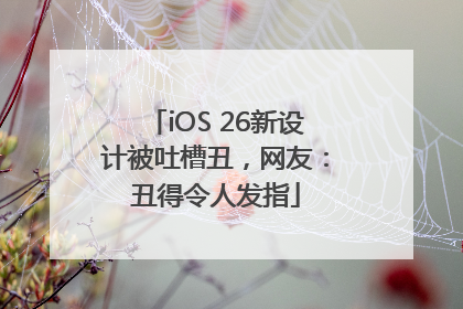 iOS 26新设计被吐槽丑，网友：丑得令人发指